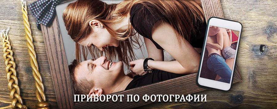 Сильный приворот по фотографии | Фрязино