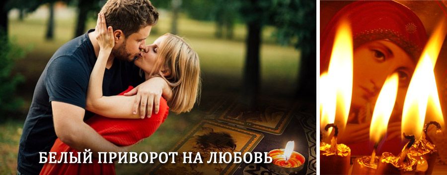 Приворот в домашних условиях на мужчину в Фрязино