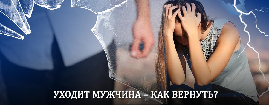 Как вернуть мужа в семью – действенный способ от гадалки в Фрязино