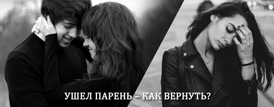Как вернуть парня после расставания – действенный приворот от гадалки в Фрязино